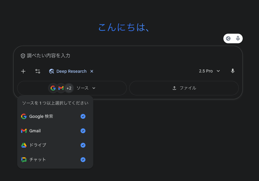 Gemini Deep Research ソース選択画面