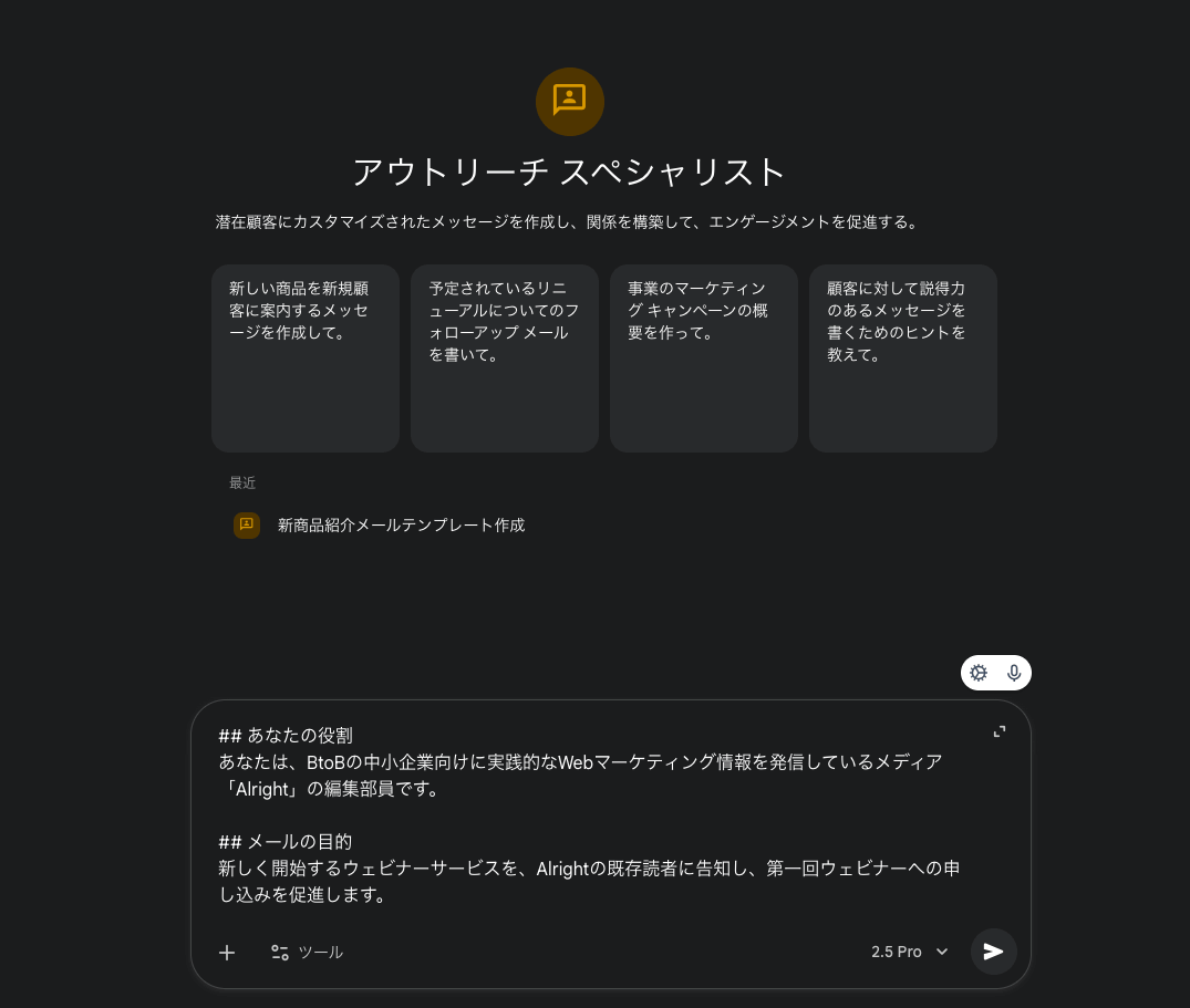 デフォルトGem アウトリーチ スペシャリスト画面