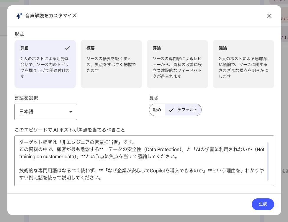NotebookLM 音声解説 詳細カスタマイズ画面