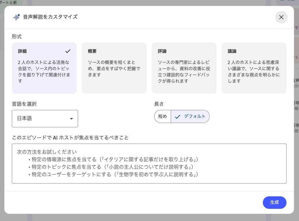 GoogleNotebookLM 音声解説をカスタマイズ画面