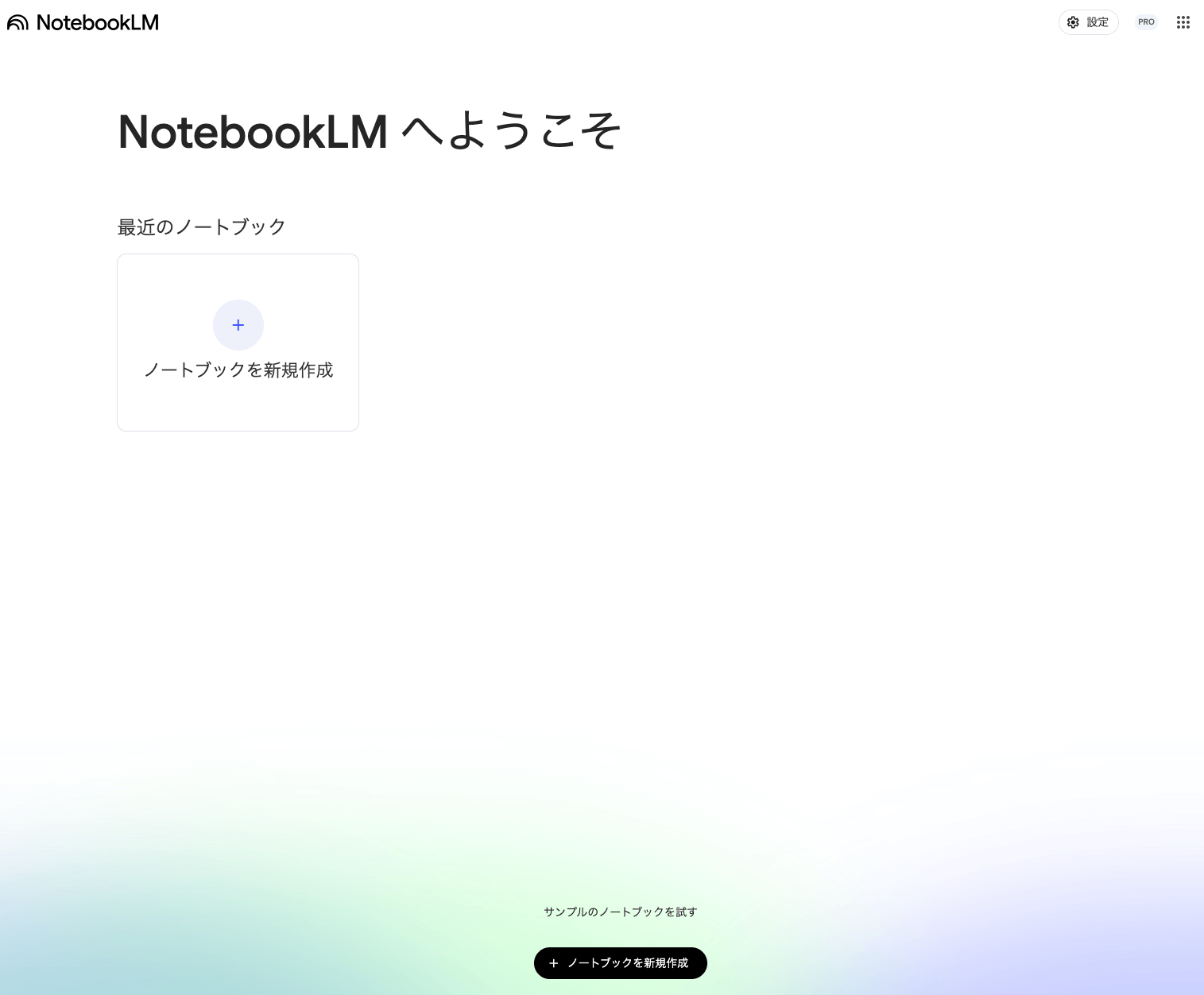 GoogleNotebookLMウェルカムページ