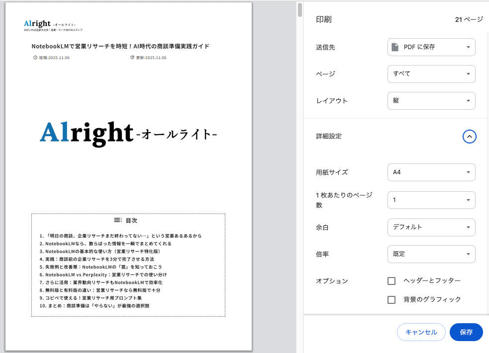 ChromePDF印刷画面