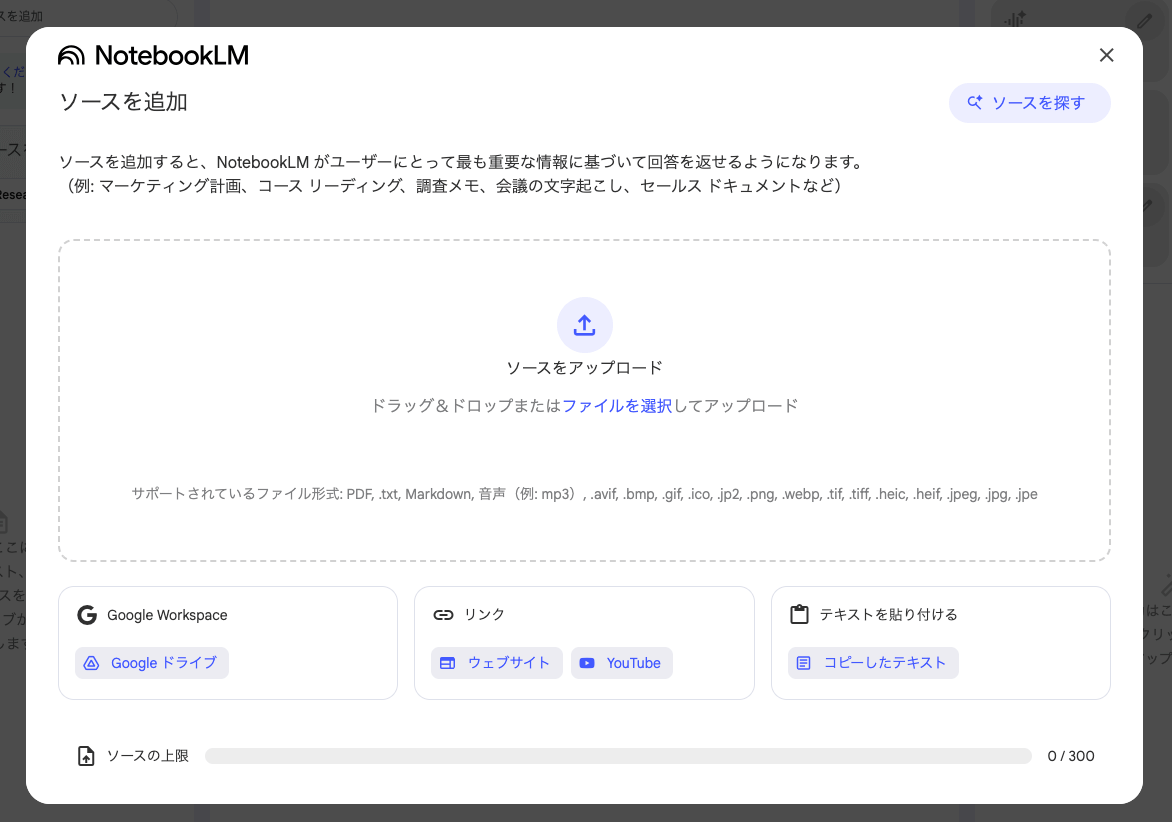 NotebookLM ソース参照画面