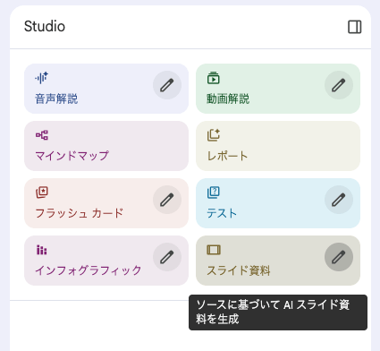 NotebookLM Studio スライド資料作成選択