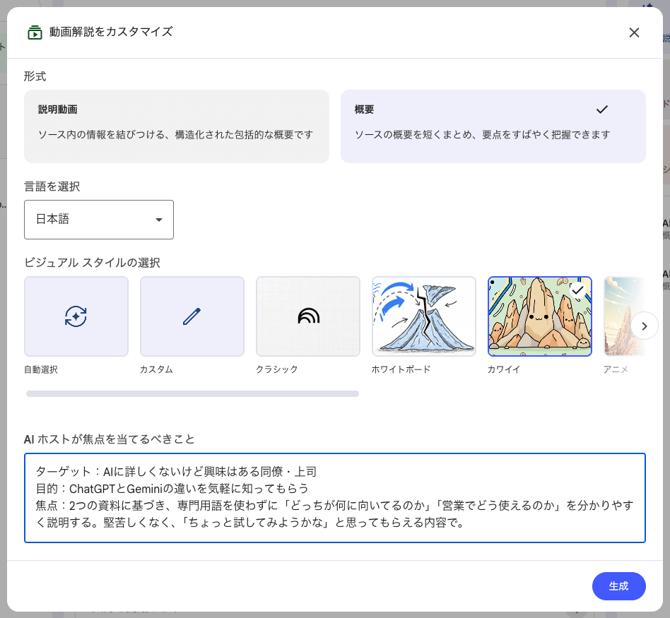 NotebookLM 動画解説設定画面