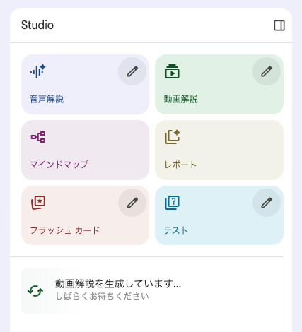 NotebookLM 動画生成中画面