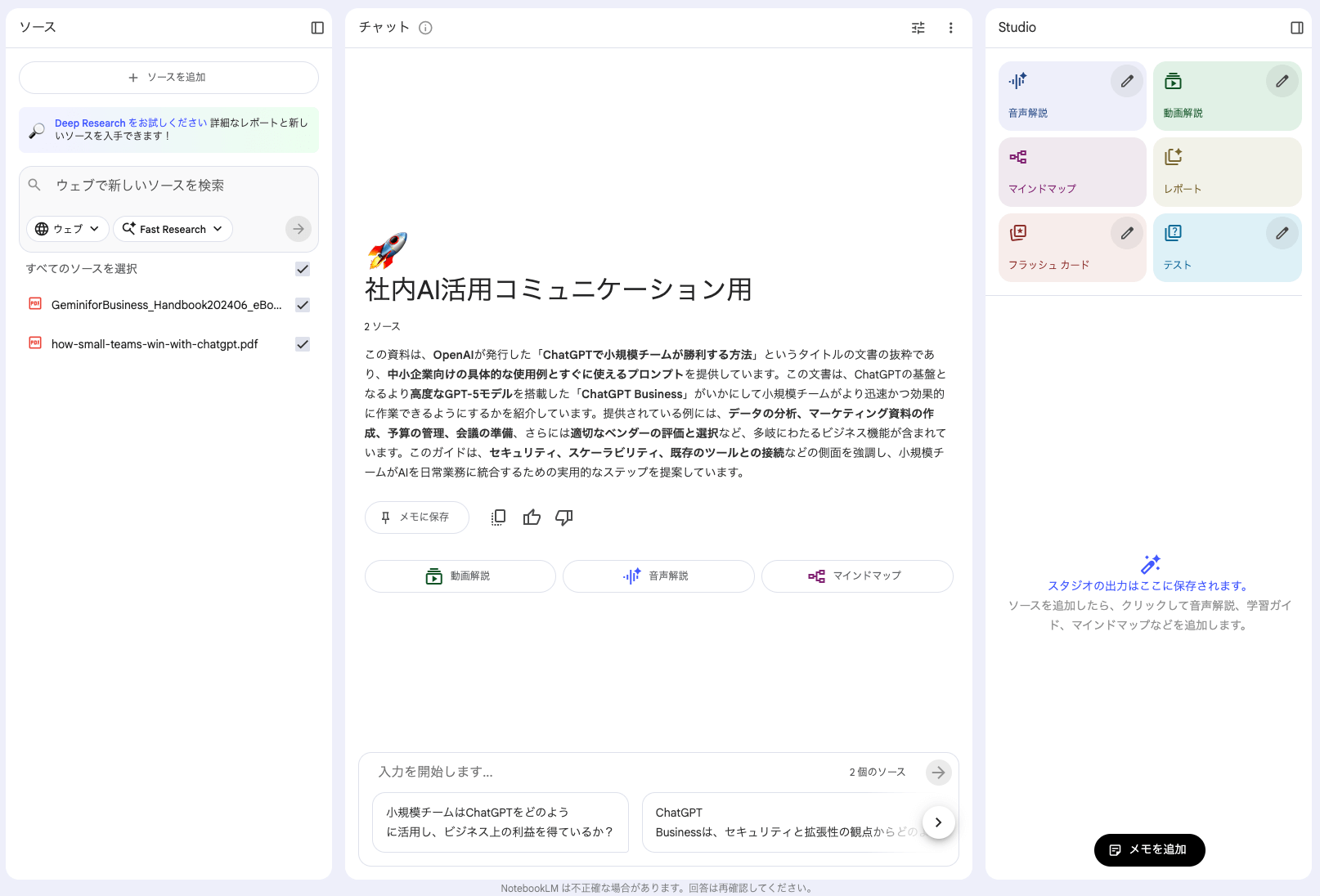 NotebookLM ソース反映画面