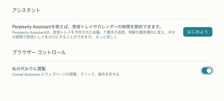 Perplexity ブラウザコントロール設定画面