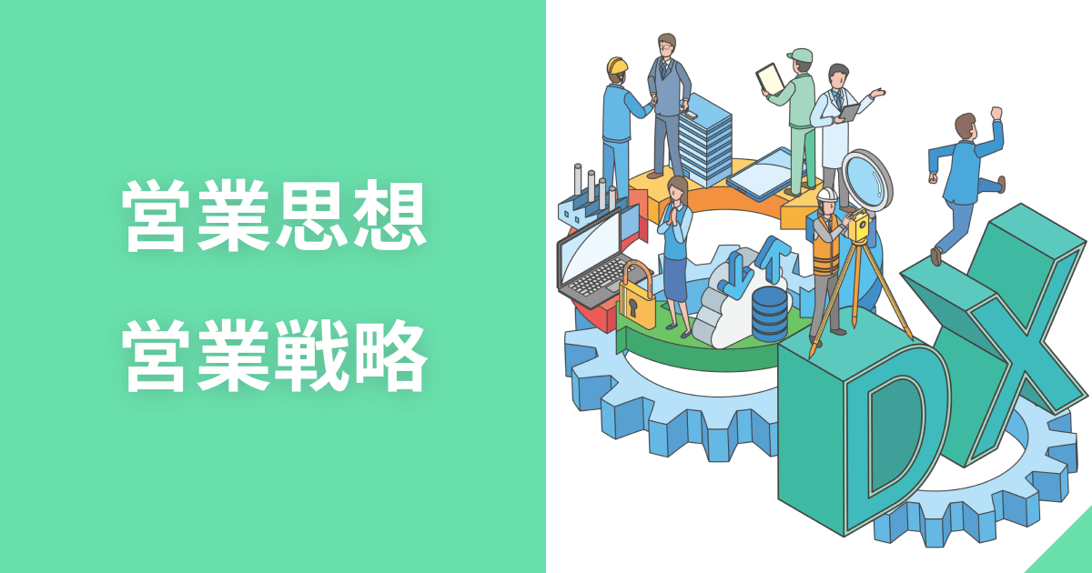 営業思想・営業戦略