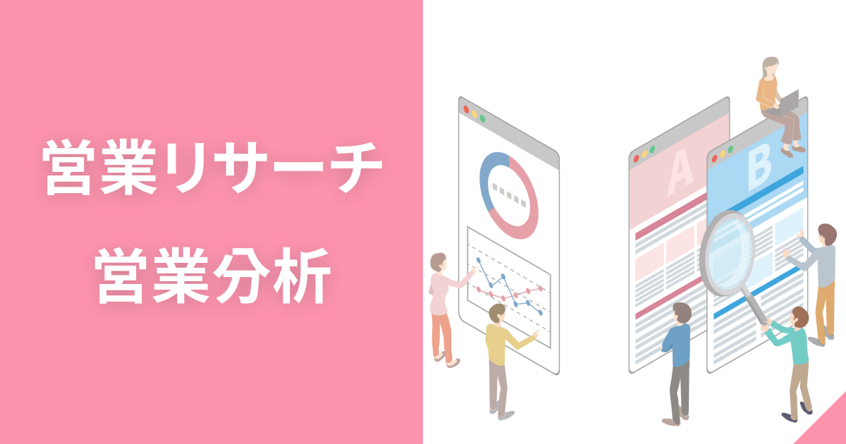営業リサーチ・営業分析