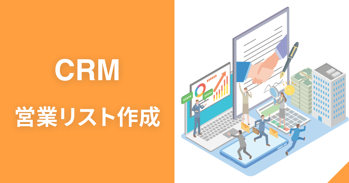 CRM・営業リスト作成