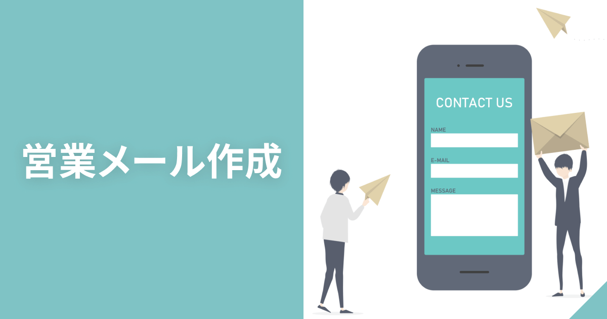 営業メール作成
