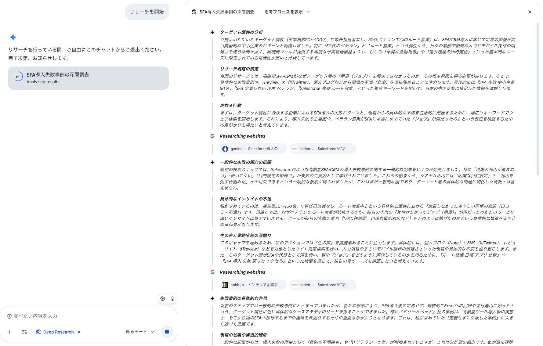 Gemini Deep Research 思考プロセス