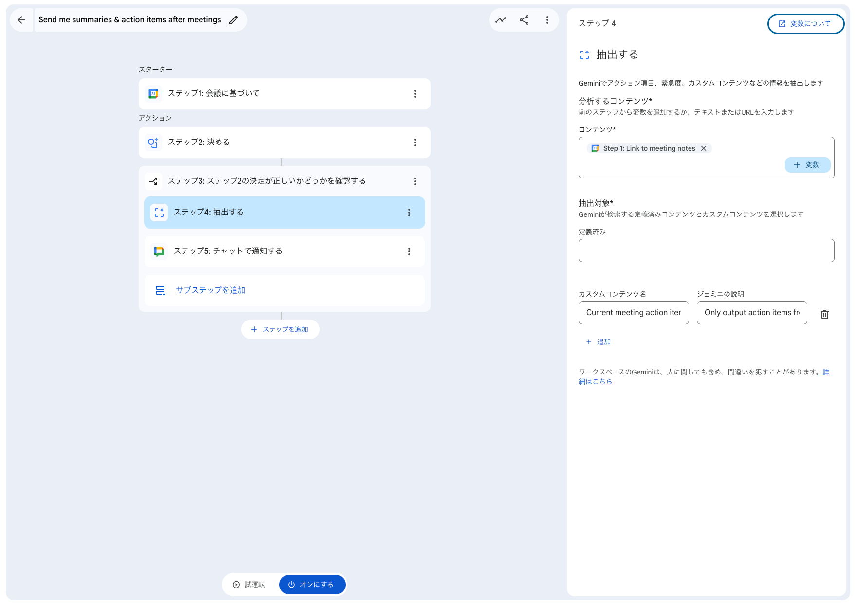 Google Workspace Studio Gemini設定サンプル2