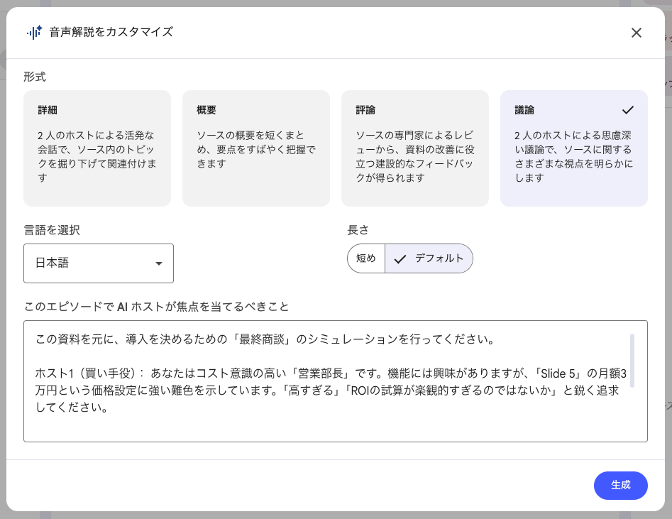 NotebookLM 音声解説 議論設定画面