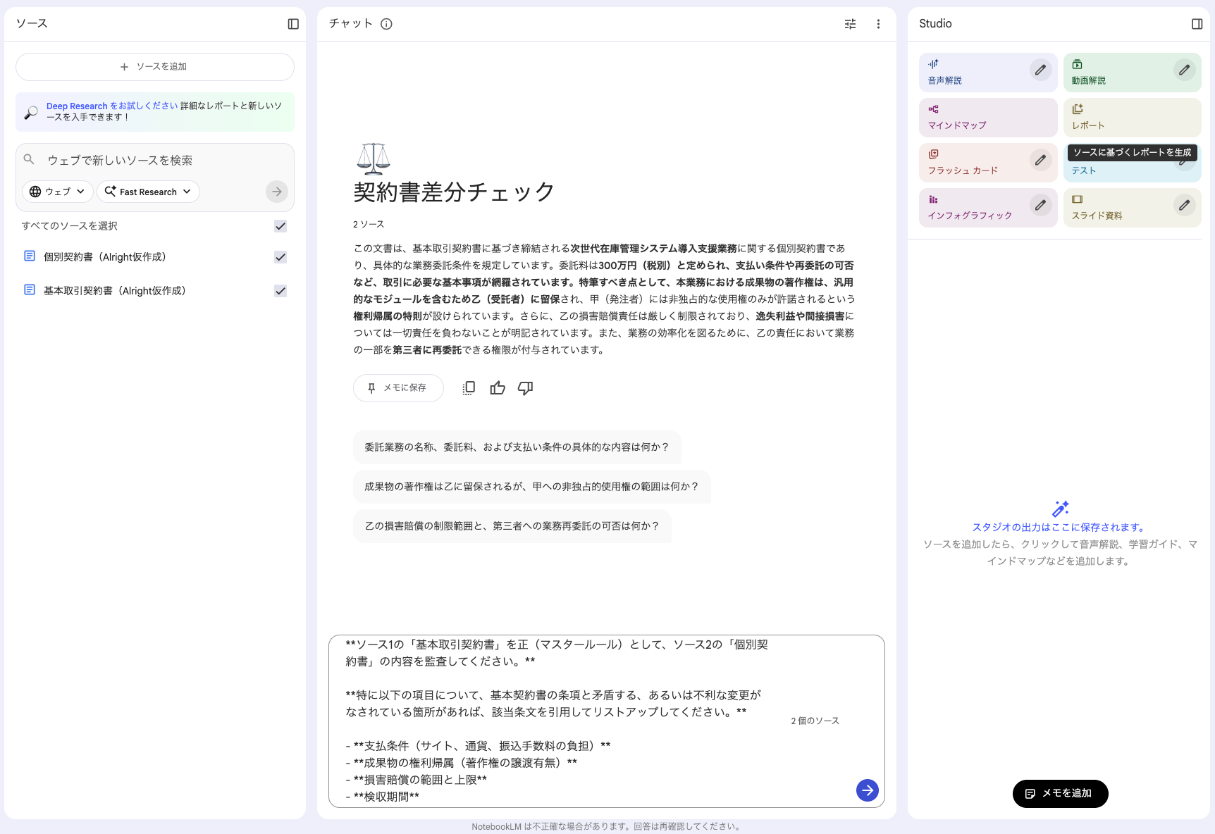 NotebookLM 契約書差分チェック1