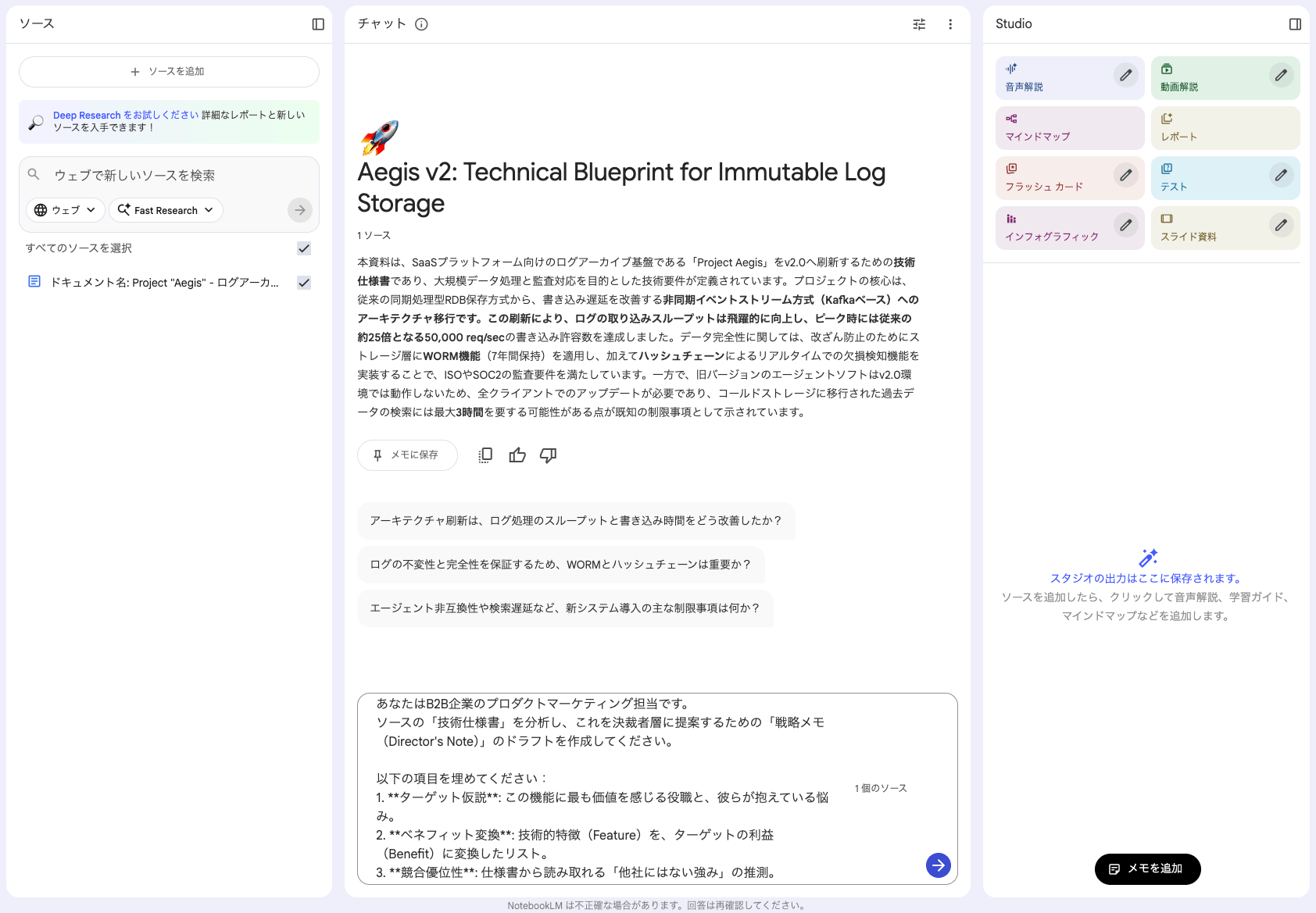 NotebookLM プロンプトチャット画面