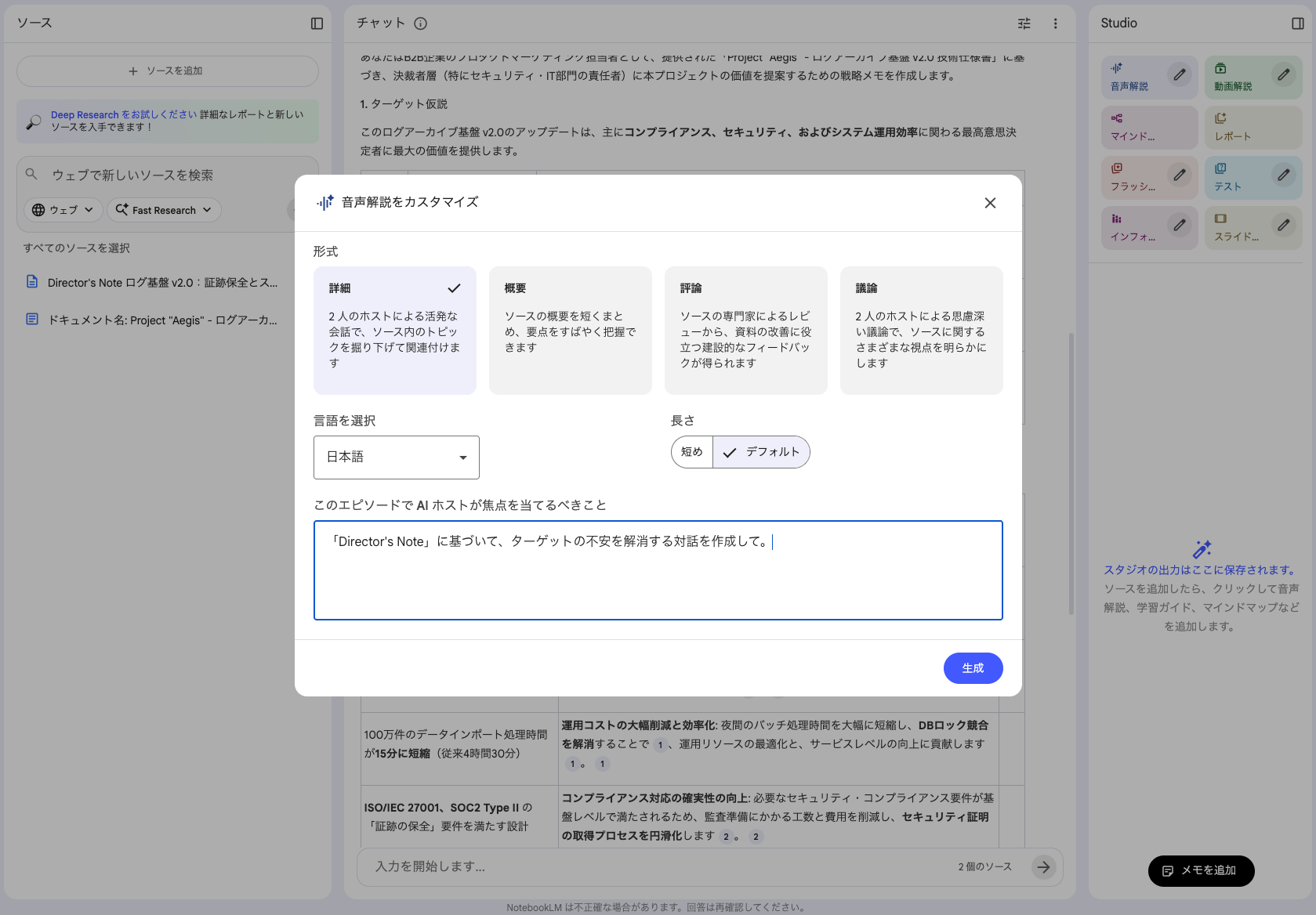 NotebookLM 音声解説設定画面