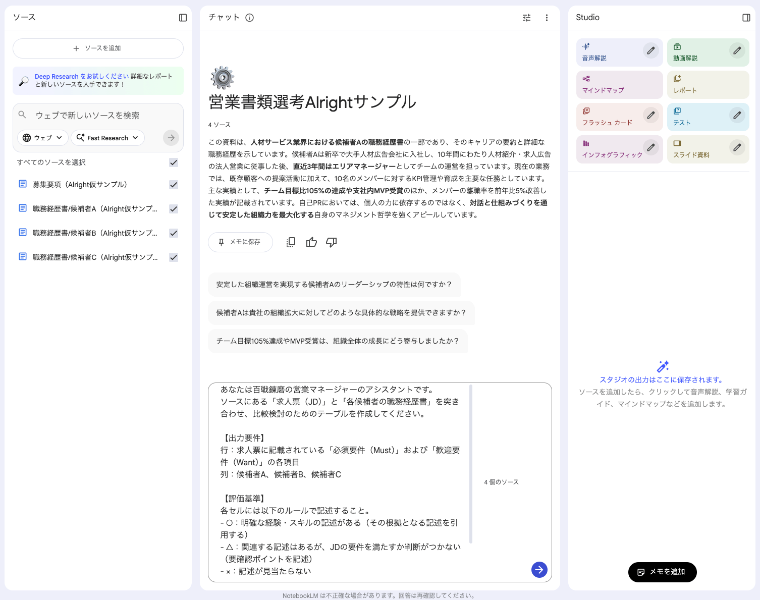 NotebookLM 営業面接書類選考プロンプト