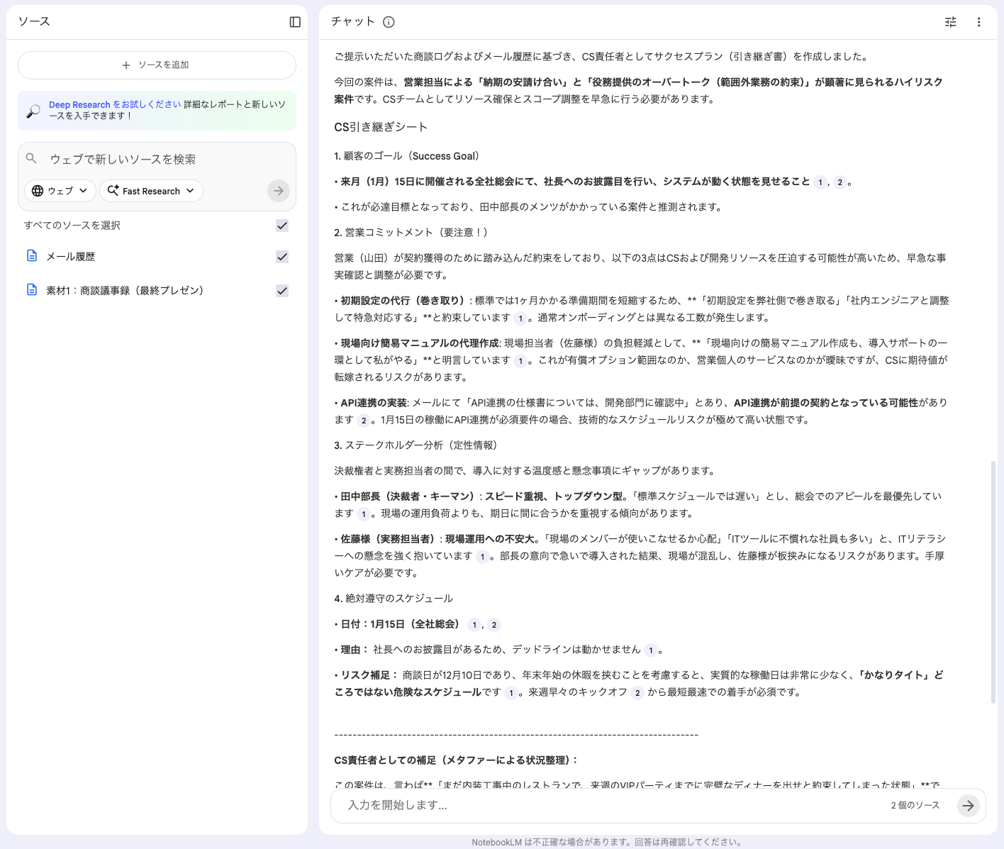 NotebookLM CS HandOverイメージ