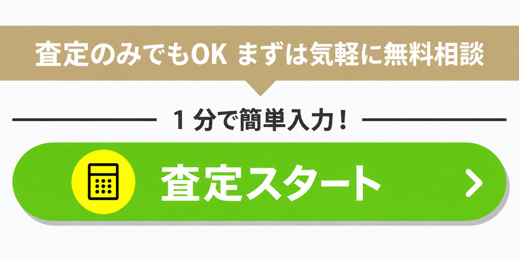 査定のみでもOK まずは気軽に無料相談 査定スタート