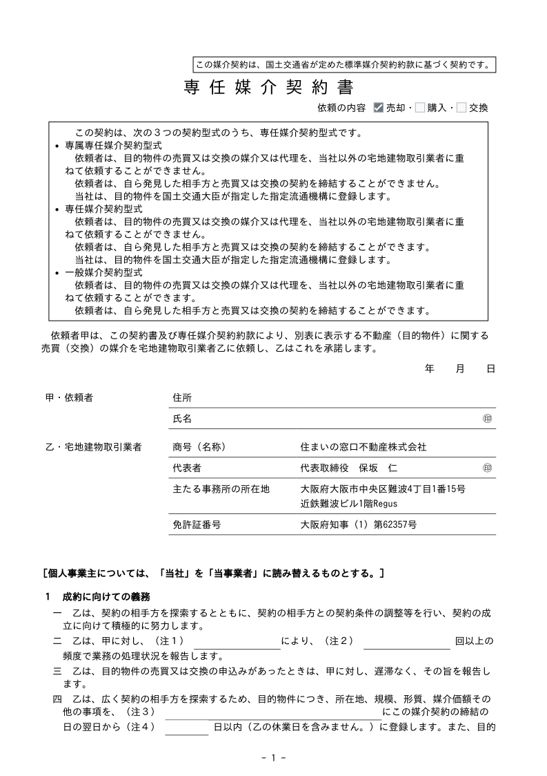 専任媒介契約書サンプル1