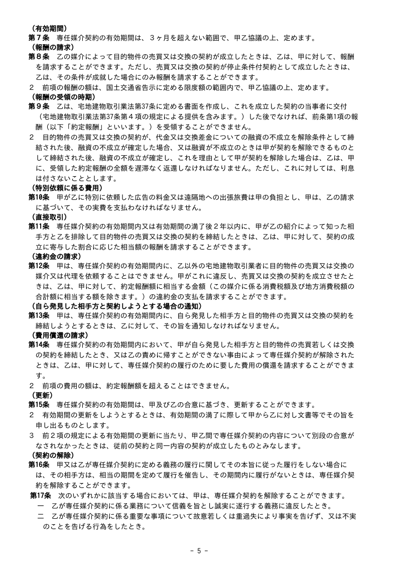 専任媒介契約書サンプル5