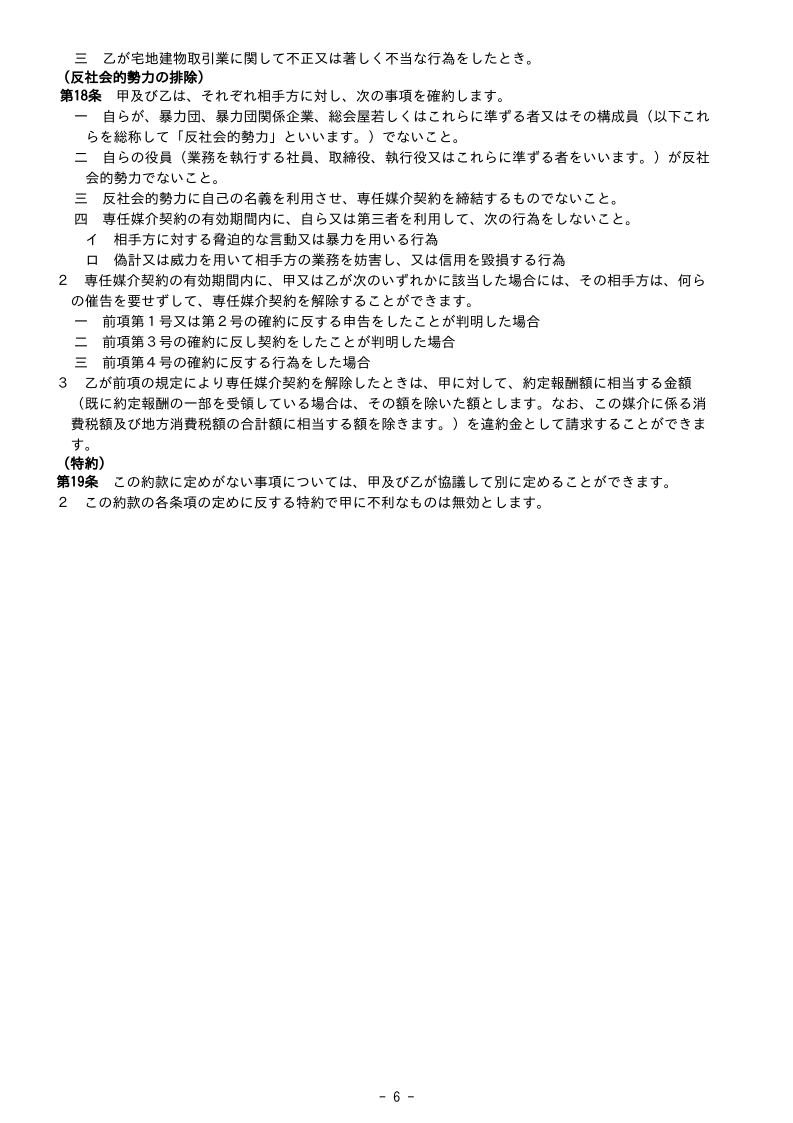 専任媒介契約書サンプル6