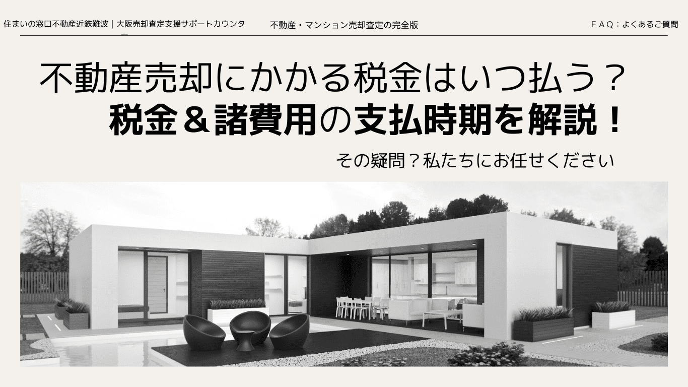 【不動産・マンション売却査定の完全版】住まいの窓口不動産近鉄難波｜大阪売却支援サポートカウンター「不動産売却にかかる税金はいつ払う？諸費用など支払い時期を解説」コンテンツページです。