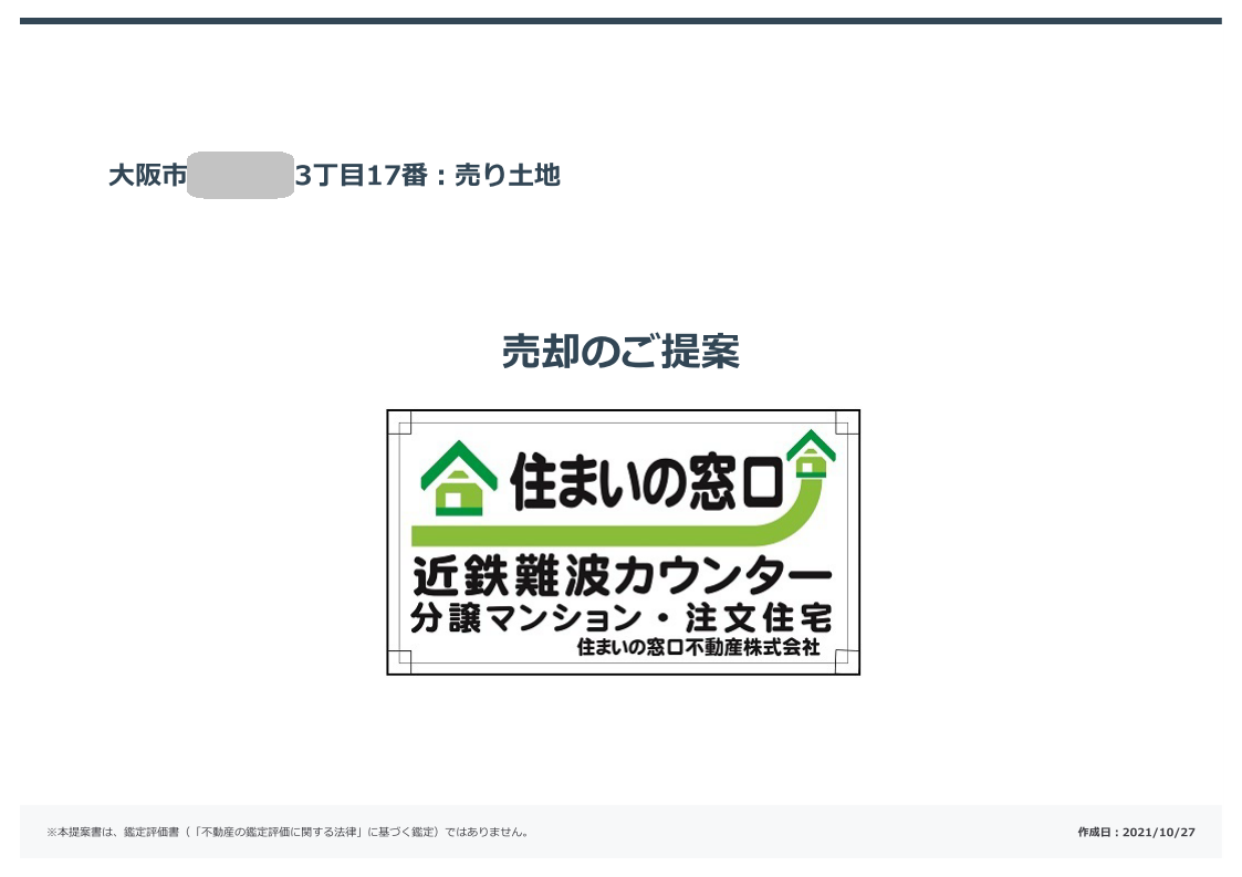 不動産売却査定書サンプル1