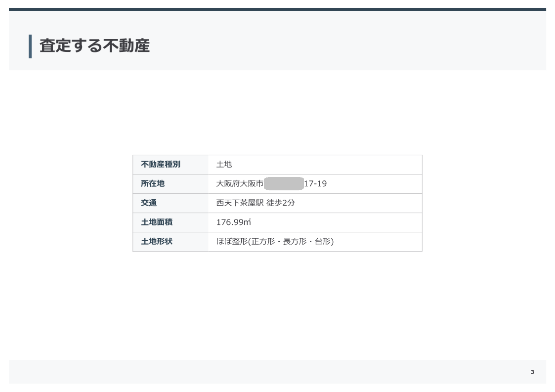 不動産売却査定書サンプル3