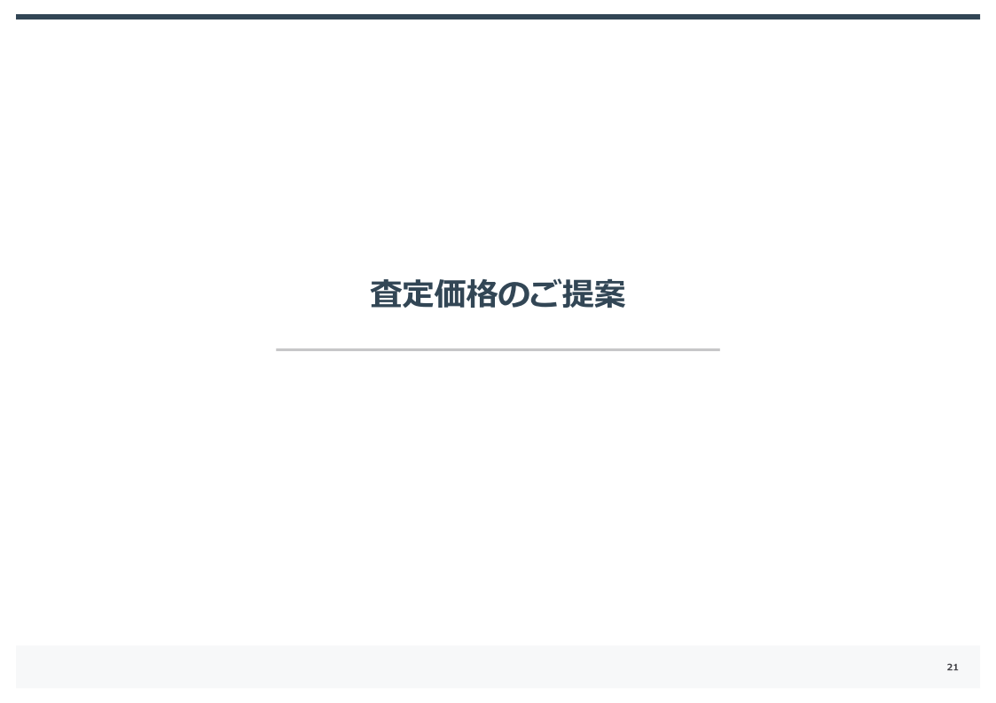 不動産売却査定書サンプル21