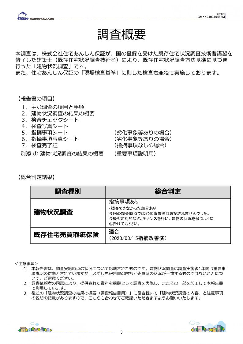 あんしん既存住宅売買瑕疵保険の概要006