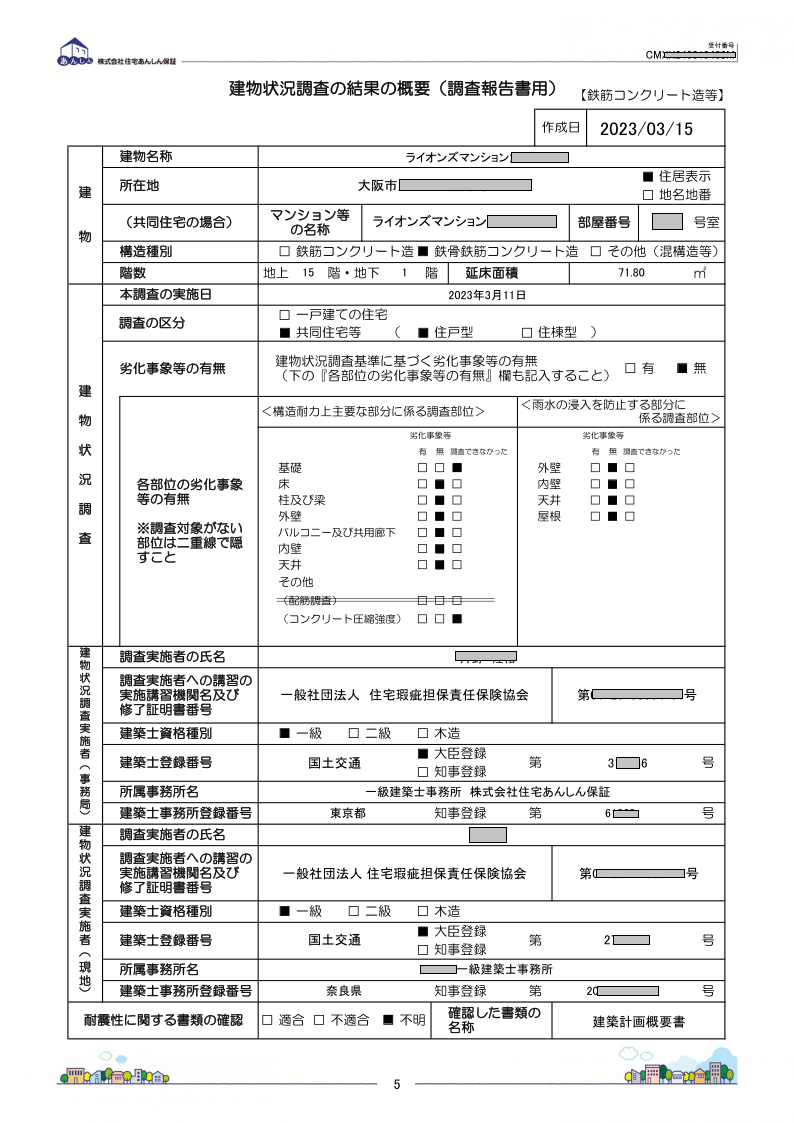 あんしん既存住宅売買瑕疵保険の概要008