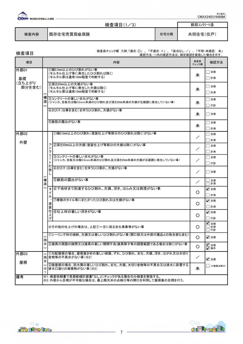 あんしん既存住宅売買瑕疵保険の概要010