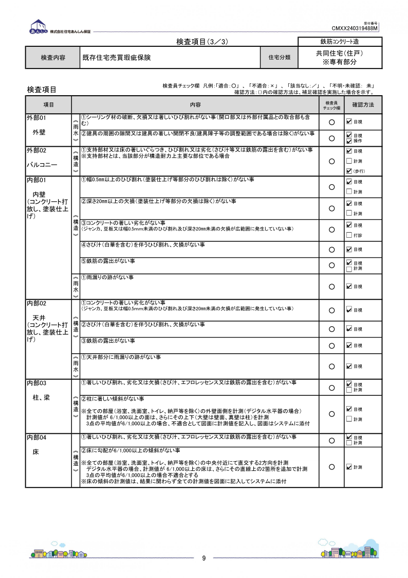 あんしん既存住宅売買瑕疵保険の概要012