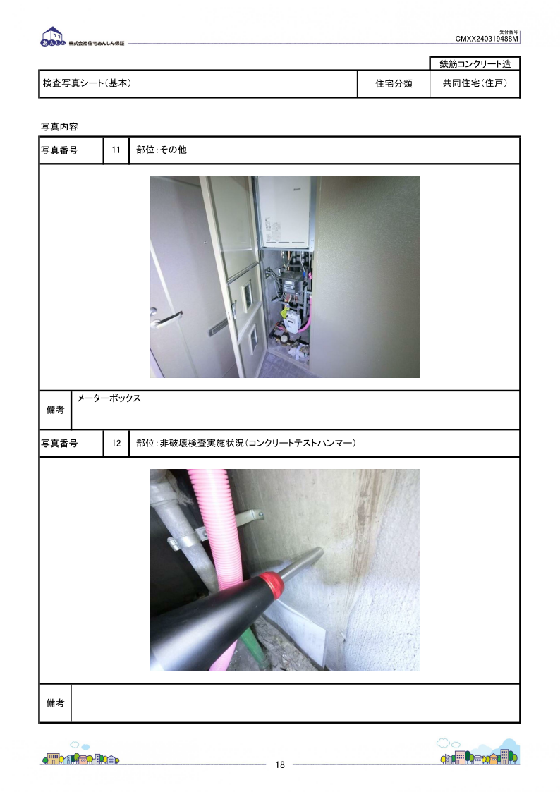 あんしん既存住宅売買瑕疵保険の概要021