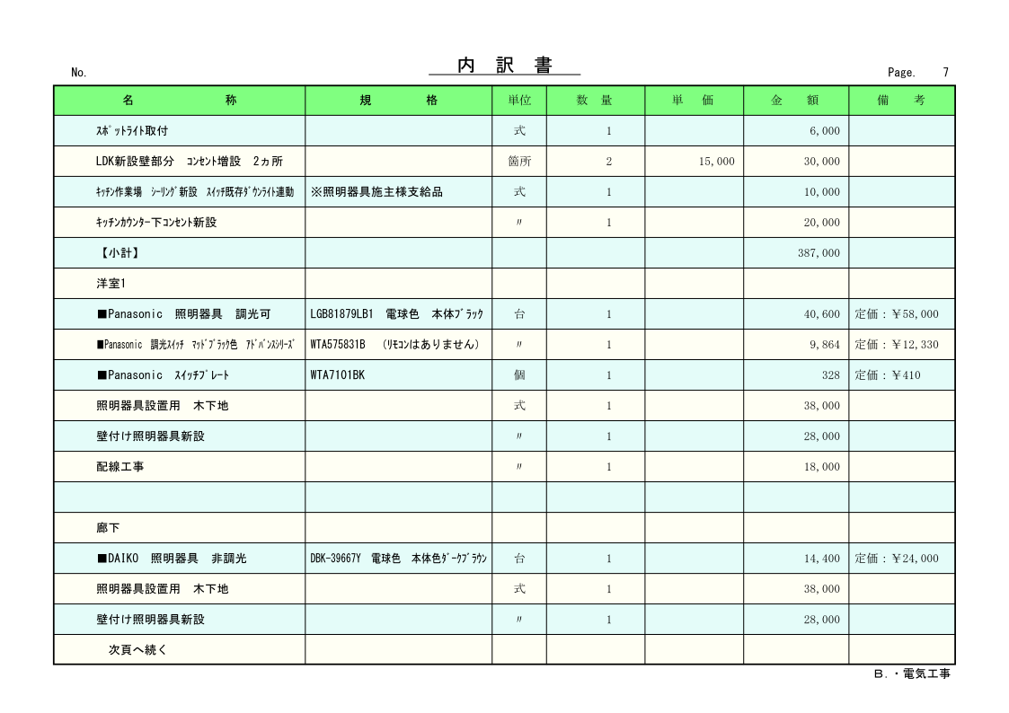 リフォーム見積書7