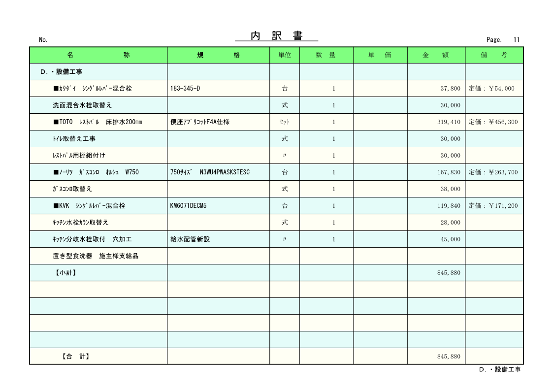 リフォーム見積書11