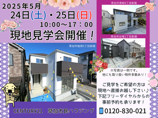 【新品未開封・送料無料】 🌼5月24日(土)、25日(日)現地見学会開催！ | お知らせ その他