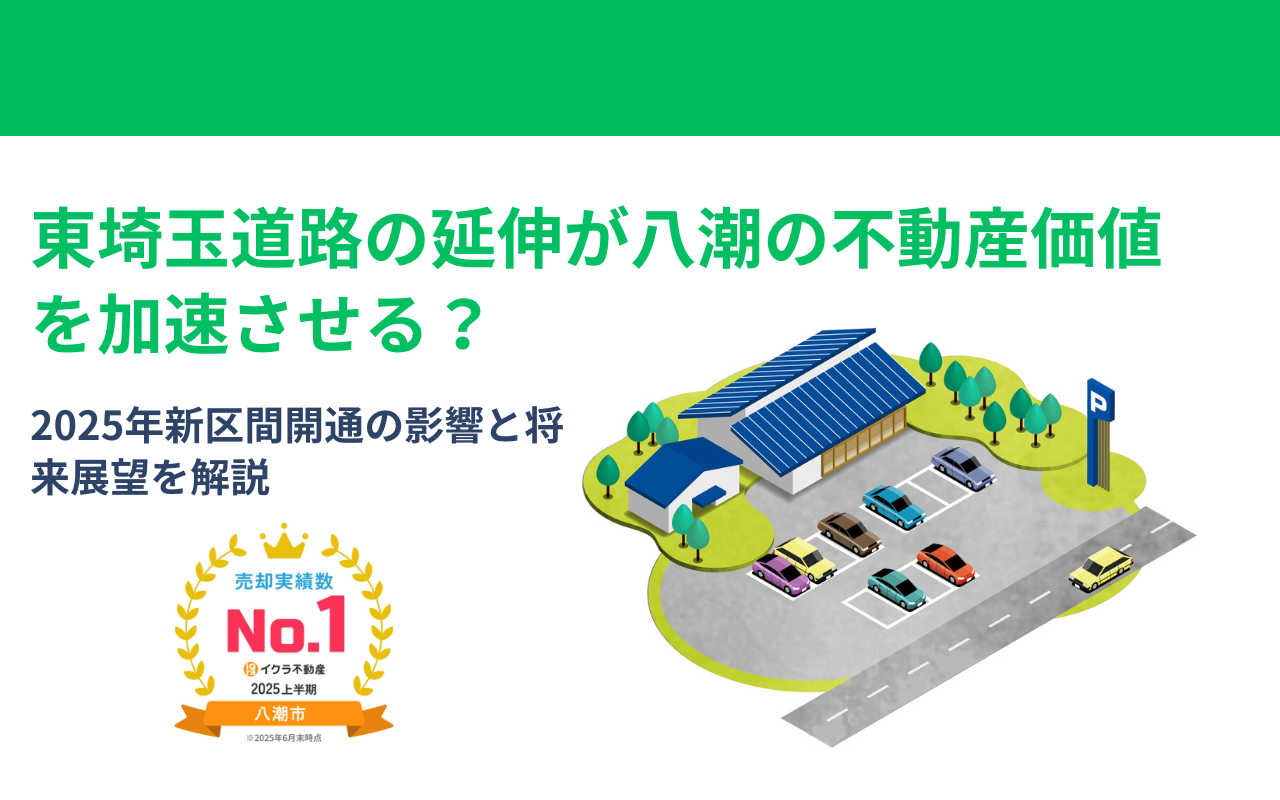 東埼玉道路の延伸が八潮の不動産価値を加速させる？2025年新区間開通の